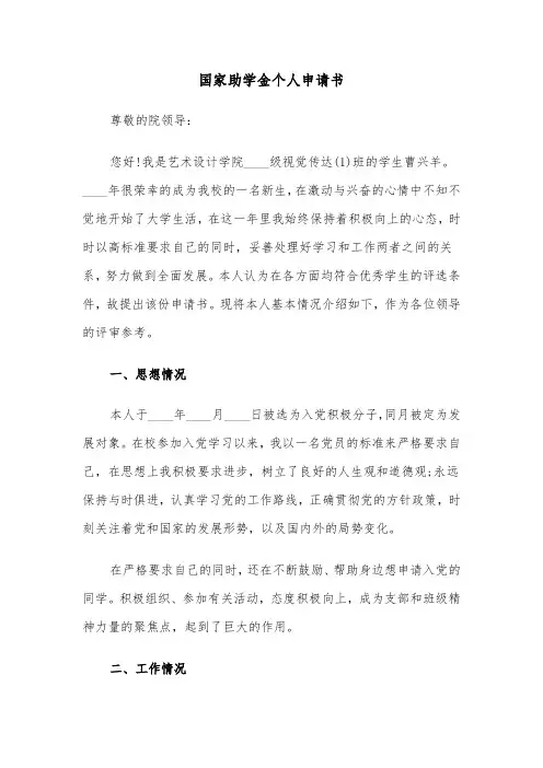 国家助学金个人申请书(6篇)