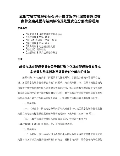 成都市城市管理委员会关于修订数字化城市管理监管案件立案处置与结案标准及处置责任分解表的通知