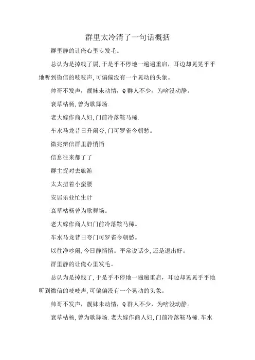 群里太冷清了一句话概括