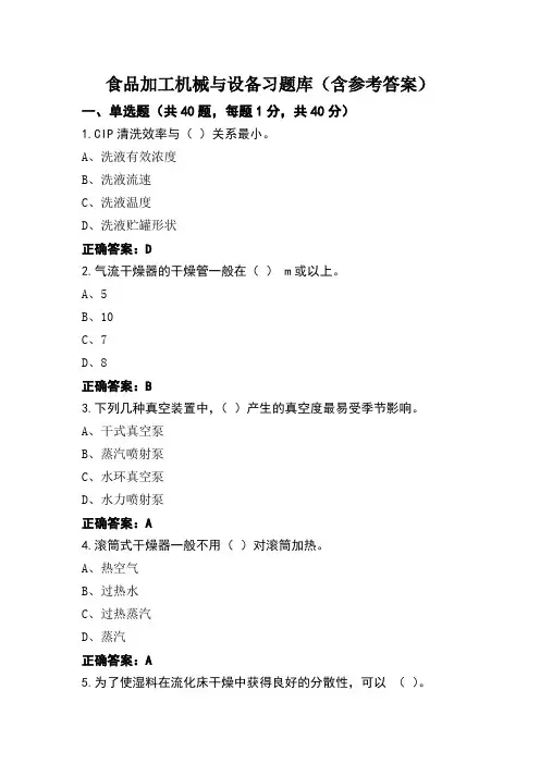 食品加工机械与设备习题库(含参考答案)