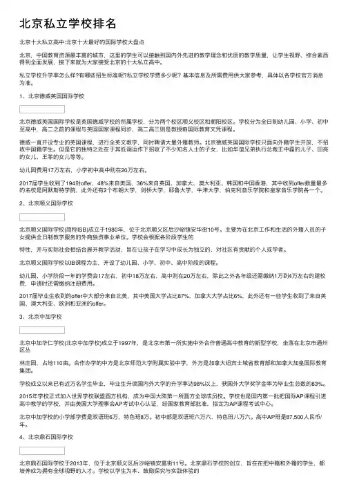 北京私立学校排名