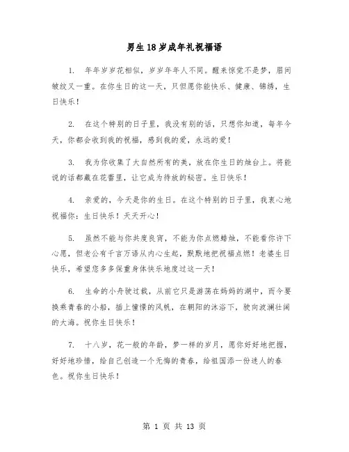 男生18岁成年礼祝福语（六篇）