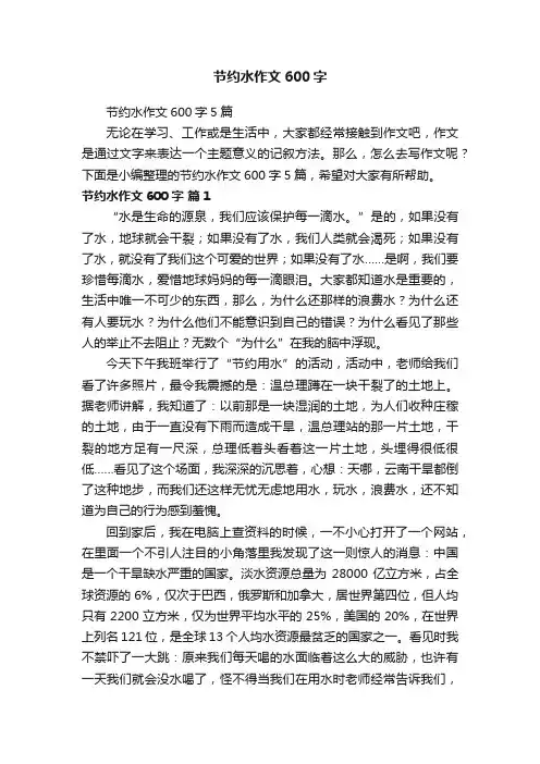 节约水作文600字5篇