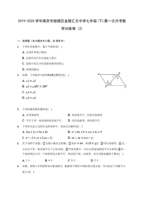 2019-2020学年南京市鼓楼区金陵汇文中学七年级(下)第一次月考数学训练卷 (2)(含答案解析)