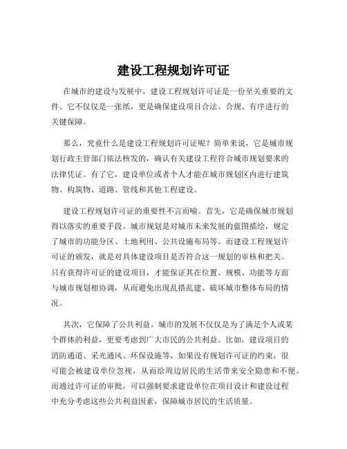 建设工程规划许可证