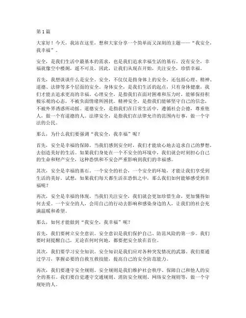 我安全我幸福演讲稿_字(3篇)