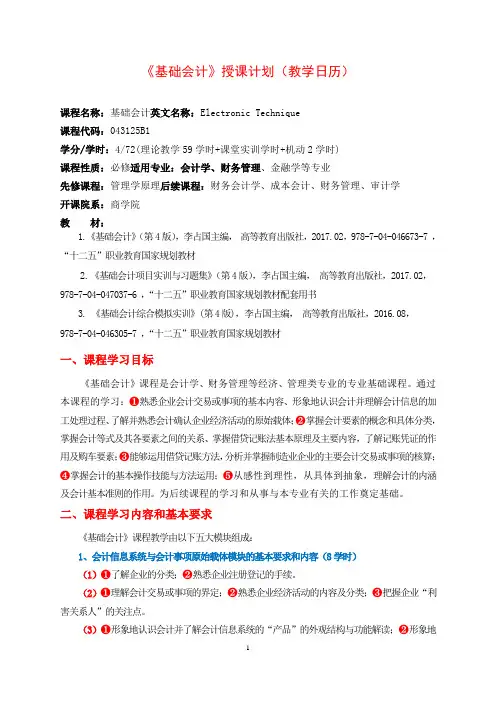 《基础会计》(李占国)(第四版) 基础会计授课计划(教学日历)