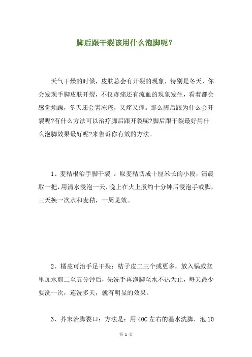 脚后跟干裂该用什么泡脚呢？