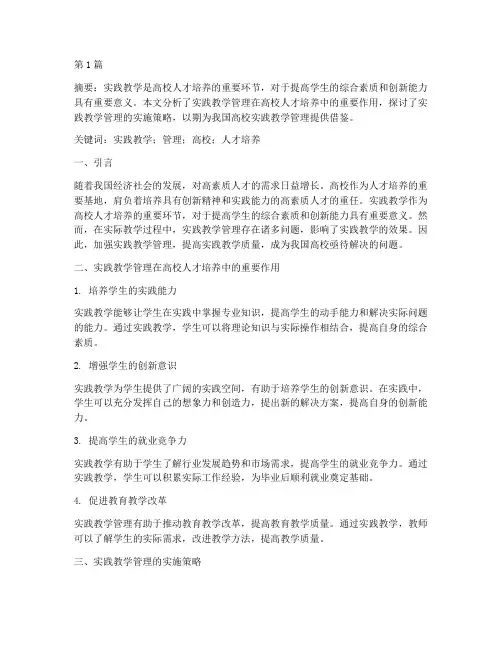 实践教学管理论文(3篇)