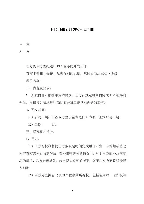 PLC程序开发外包合同(标准范本)