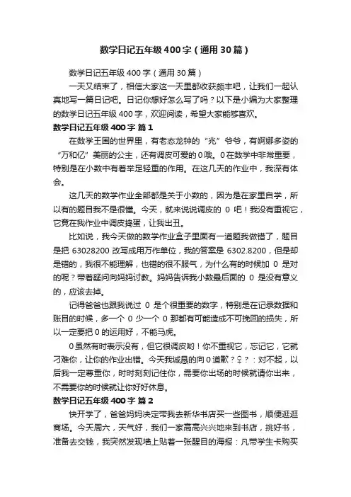 数学日记五年级400字（通用30篇）