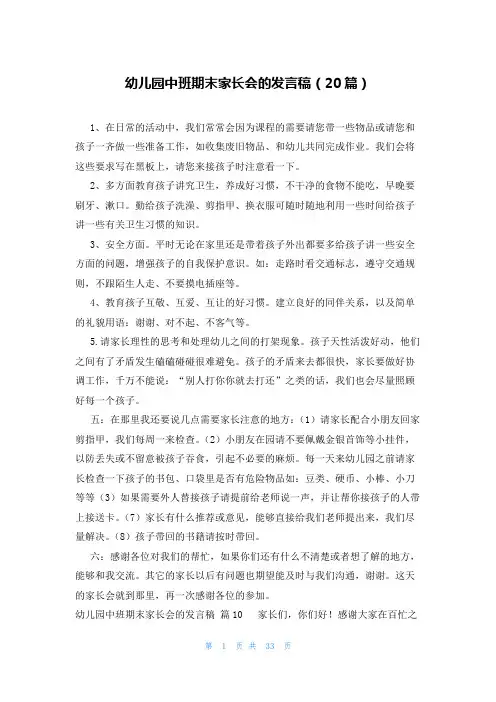幼儿园中班期末家长会的发言稿(20篇)