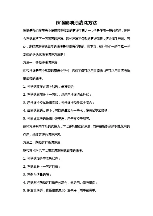 铁锅底油渍清洗方法