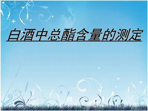 白酒中总酯含量测定