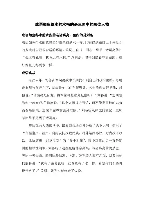 成语如鱼得水中的水喻指三国