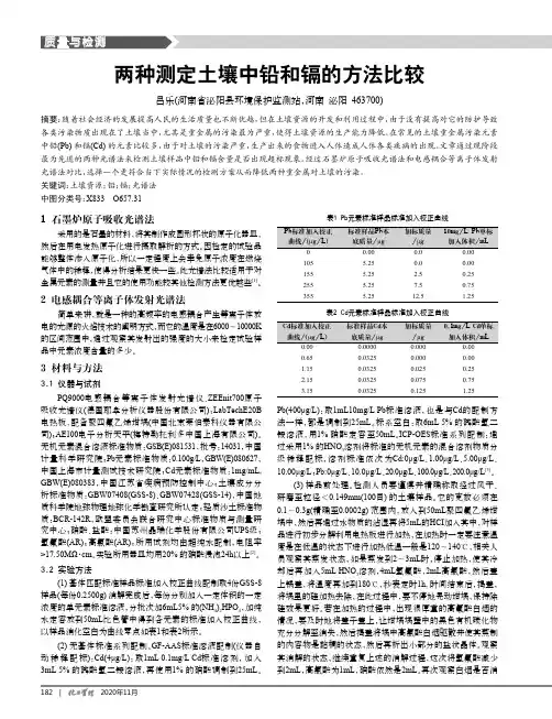 两种测定土壤中铅和镉的方法比较