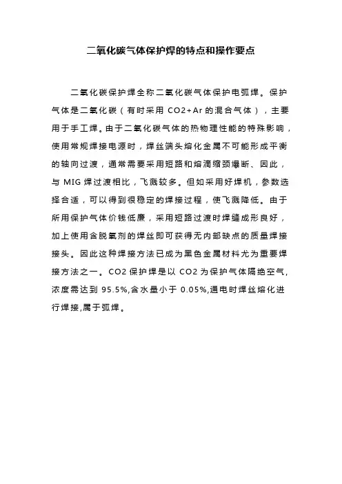 二氧化碳气体保护焊的特点和操作要点