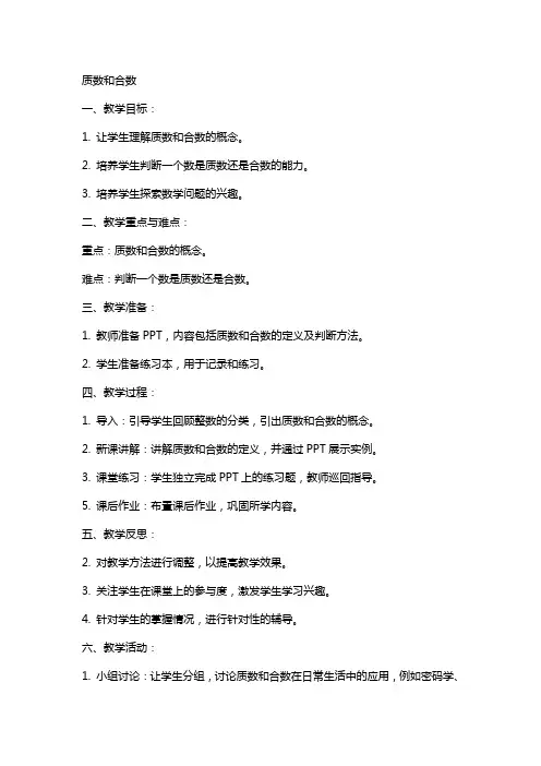 质数和合数完整教案