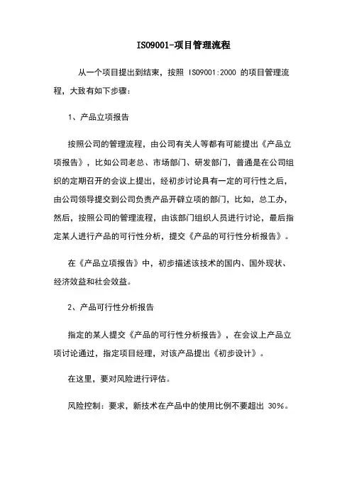 ISO9001-项目管理流程