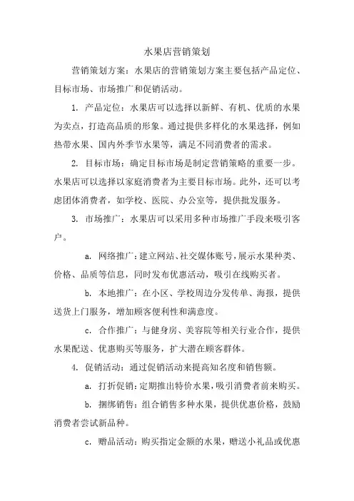 水果店营销策划