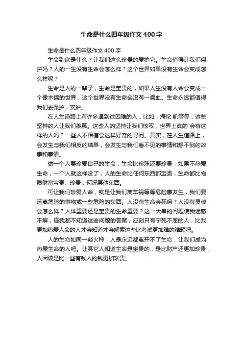 生命是什么四年级作文400字