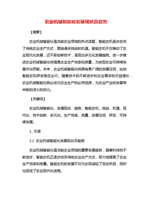 农业机械智能化发展现状及趋势