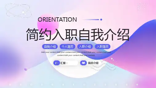 紫色简约新员工入职自我介绍PPT模板