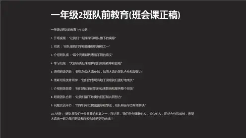 一年级2班队前教育(班会课正稿)
