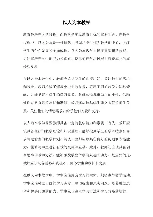 以人为本教学