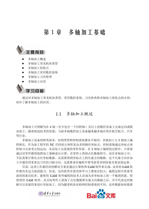 NXCAM多轴加工编程实践教程第一章多轴加工基础