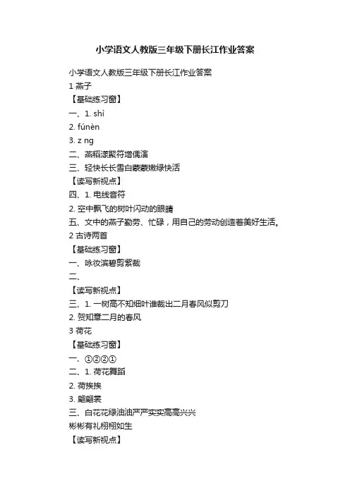 小学语文人教版三年级下册长江作业答案