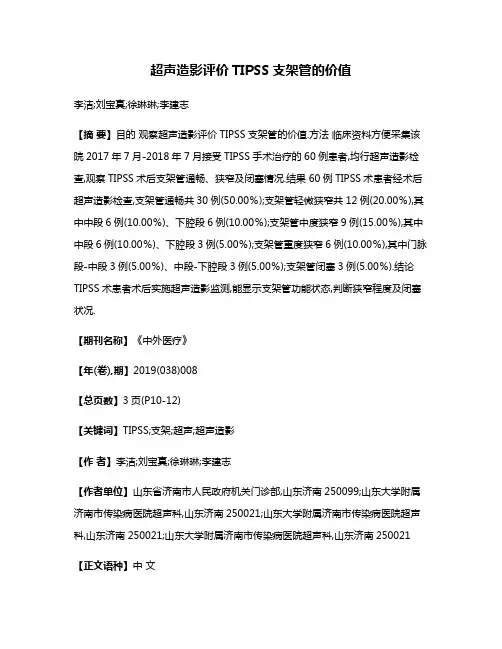 超声造影评价TIPSS支架管的价值