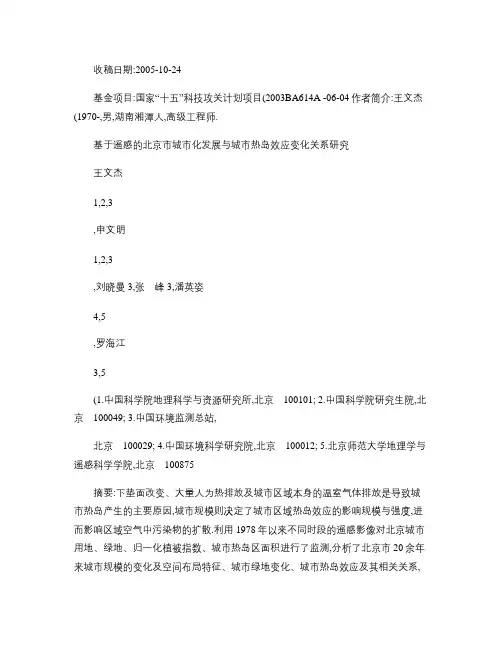 基于遥感的北京市城市化发展与城市热岛效应变化关系研究
