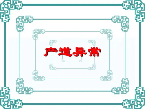 产道异常PPT课件-精品妇产科课件