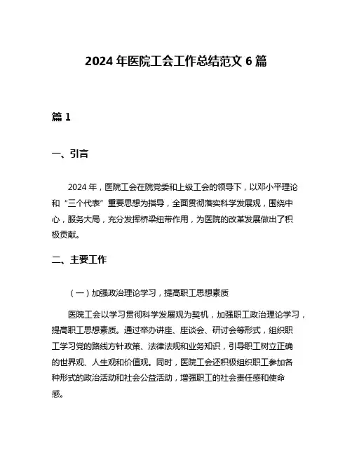 2024年医院工会工作总结范文6篇