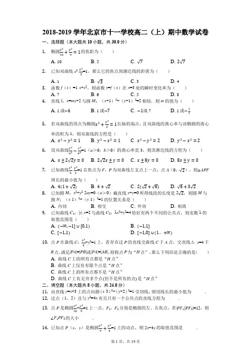 北京市十一学校2018-2019学年高二(上)期中数学试卷(解析版)