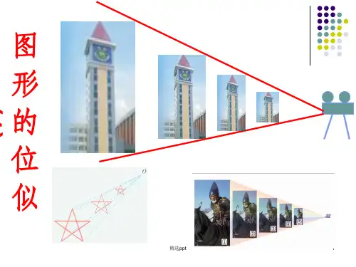 图形的位似(1)PPT课件