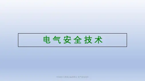 HSE安全工程师必备资料之 电气安全技术