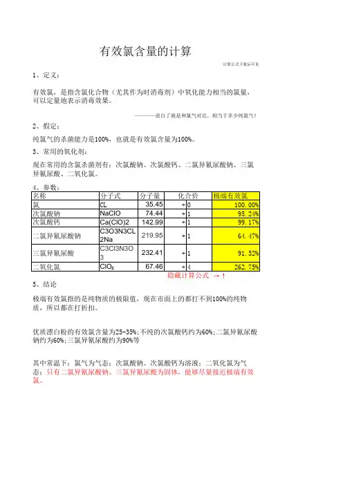有效氯含量的计算精选全文