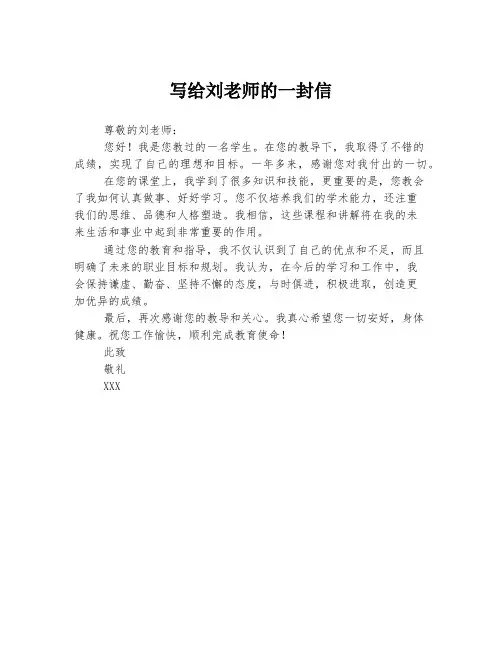 写给刘老师的一封信