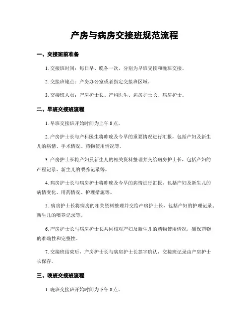 产房与病房交接班规范流程