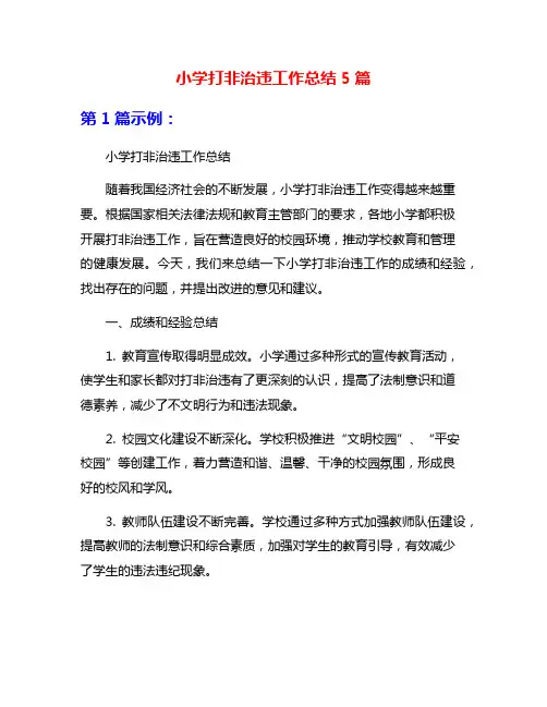 小学打非治违工作总结5篇
