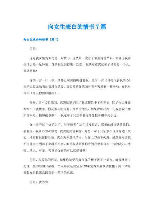 向女生表白的情书7篇
