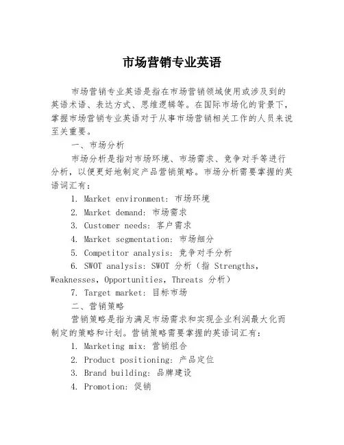 市场营销专业英语