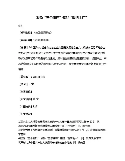 发扬“三个精神”  做好“四项工作”