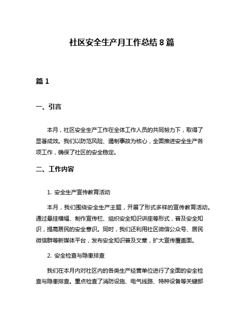 社区安全生产月工作总结8篇