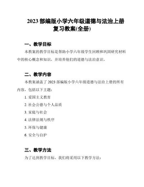 2023部编版小学六年级道德与法治上册复习教案(全册)