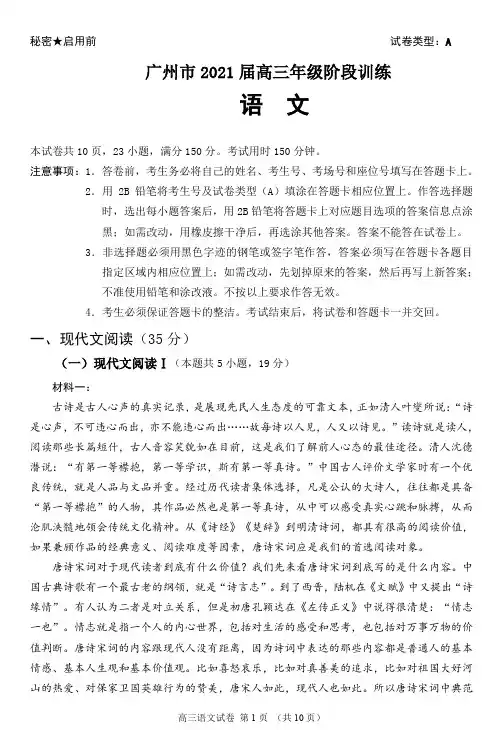 语文 - 2021届广州市高三阶段训练 - 试题(送审稿2)