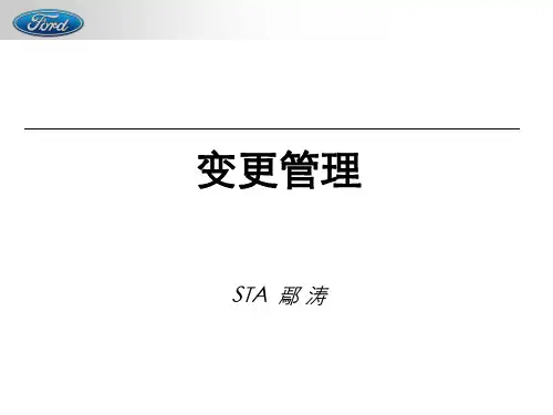 长安福特工程变更管理
