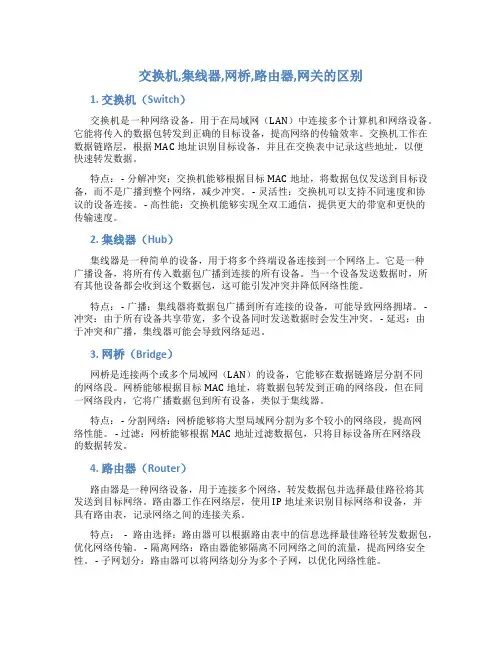 交换机,集线器,网桥,路由器,网关的区别